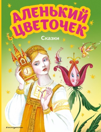 . Аленький цветочек. Сказки