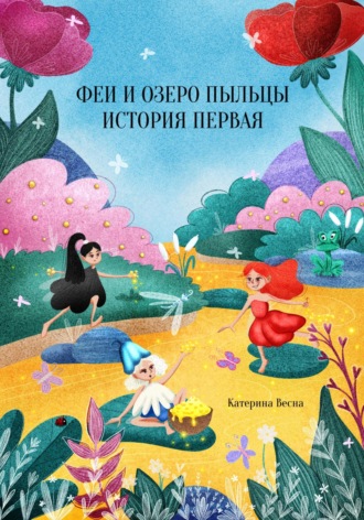 . Феи и озеро пыльцы. История первая