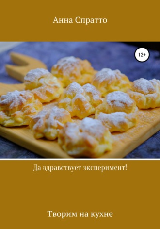 . Да здравствует эксперимент! Творим на кухне