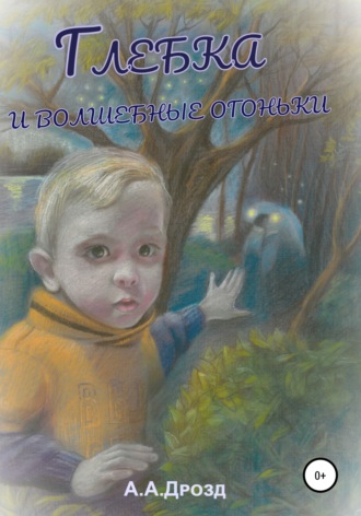 Александр Дрозд. Глебка и блуждающие огоньки