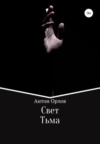 Антон Орлов. Свет Тьма