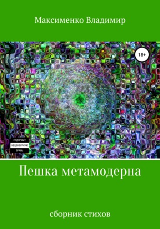 Владимир Романович Максименко. Пешка метамодерна