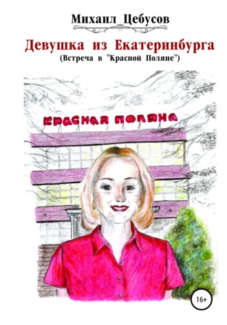 . Девушка из Екатеринбурга. Встреча в «Красной Поляне»