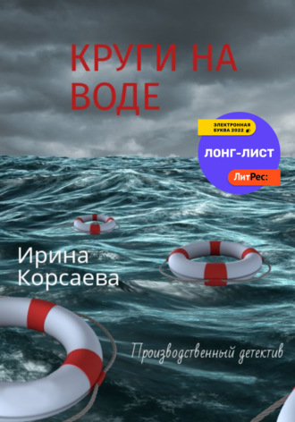 Ирина Корсаева. Круги на воде