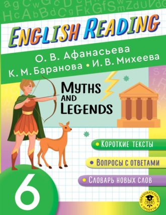 И. В. Михеева. Myths and Legends. 6 класс