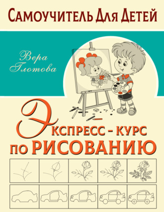 . Экспресс-курс по рисованию