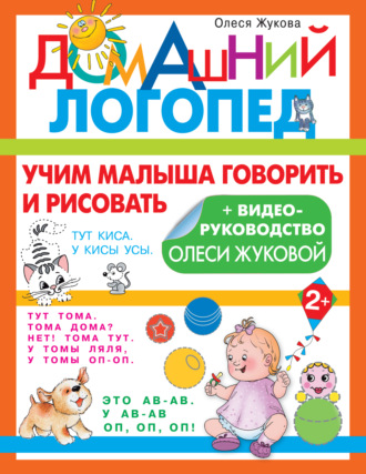 . Учим малыша говорить и рисовать
