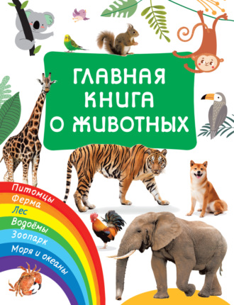 . Главная книга о животных