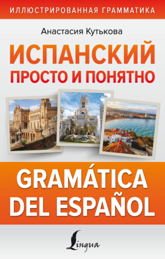 . Испанский просто и понятно. Gramática del español
