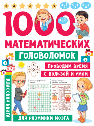 . 1000 математических головоломок