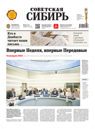 . Газета «Советская Сибирь» №28 (27809) от 13.07.2022