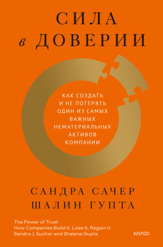 . Сила в доверии. Как создать и не потерять один из самых важных нематериальных активов компании