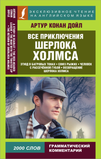 . Все приключения Шерлока Холмса / All adventures of Sherlock Holmes