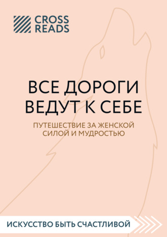 Коллектив авторов. Саммари книги «Все дороги ведут к себе. Путешествие за женской силой и мудростью»