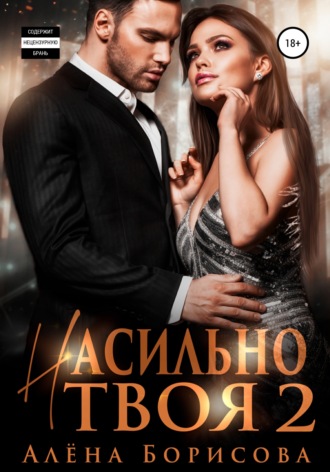 . Насильно твоя 2