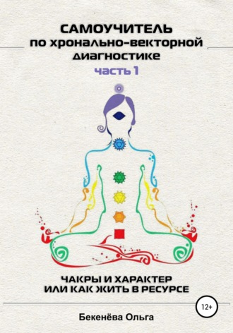 . Самоучитель по хронально-векторной диагностике. Часть I
