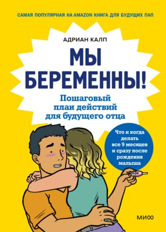 Адриан Калп. Мы беременны! Пошаговый план действий для будущего отца