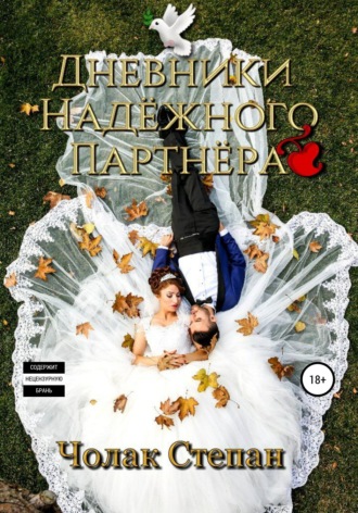 Степан Дмитриевич Чолак. Дневники Надёжного партнера