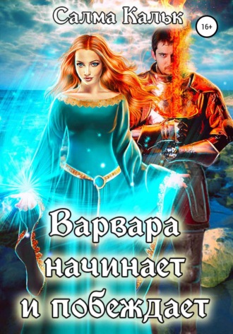 . Варвара начинает и побеждает