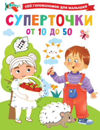 . Суперточки. От 10 до 50