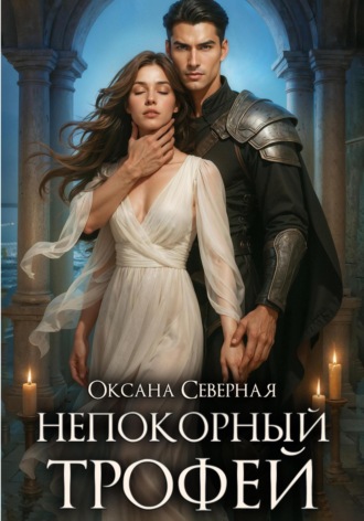 . Непокорный трофей