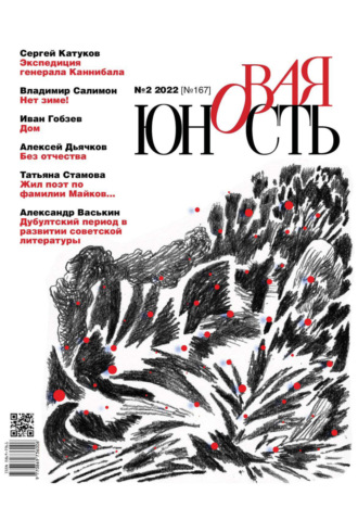. Новая Юность №2/2022