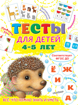 . Тесты для детей 4-5 лет