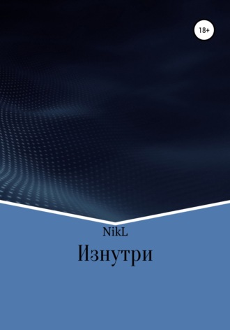 . Изнутри