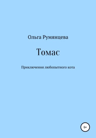 Ольга Румянцева. Томас