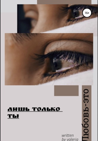 . Лишь только ты
