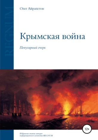 . Крымская война