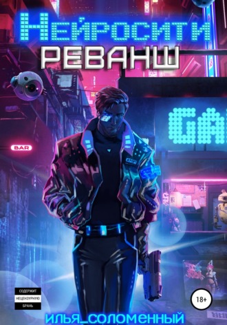Илья Соломенный. Нейросити. Реванш