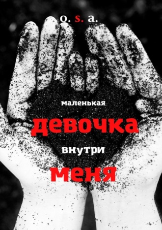 . Маленькая девочка внутри меня