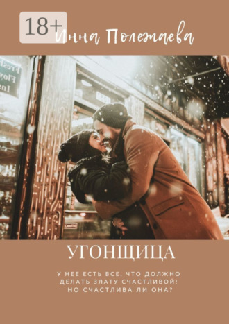 . Угонщица