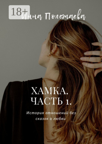 . Хамка. Часть 1