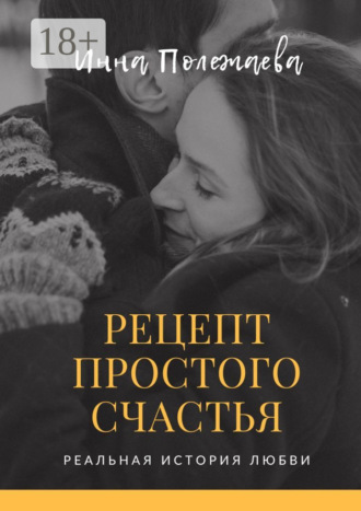Инна Полежаева. Рецепт простого счастья