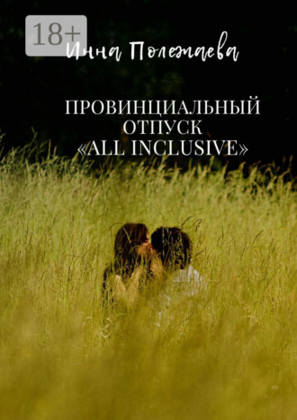 . Провинциальный отпуск all inclusive