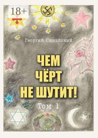 Георгий Павлович Синайский. Чем чёрт не шутит! Том 1