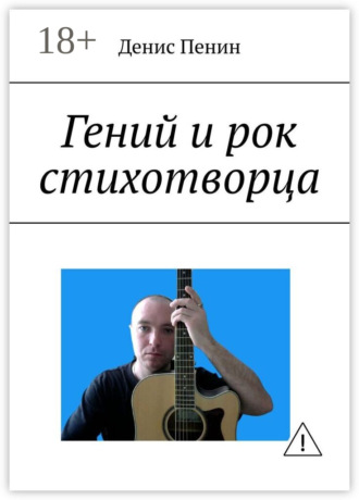 Денис Пенин. Гений и рок стихотворца