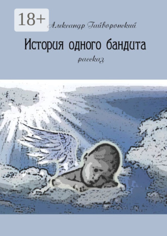 . История одного бандита