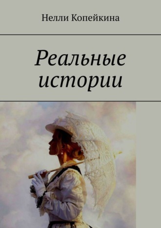 Нелли Копейкина. Реальные истории