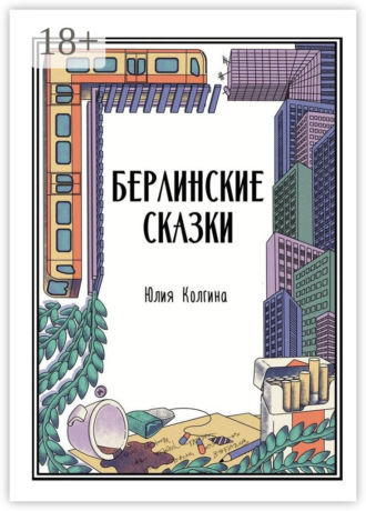 Юлия Колгина. Берлинские сказки