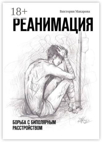 Виктория Макарова. Реанимация. Борьба с биполярным расстройством