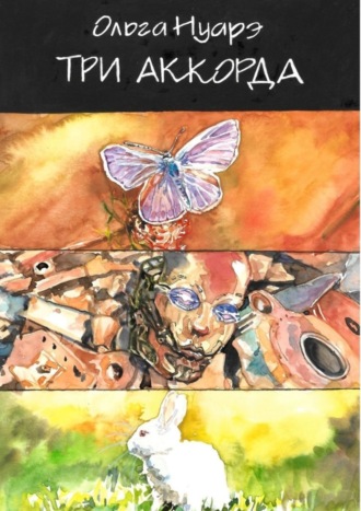 . Три аккорда. Сборник рассказов
