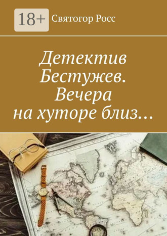 Святогор Росс. Детектив Бестужев. Вечера на хуторе близ…
