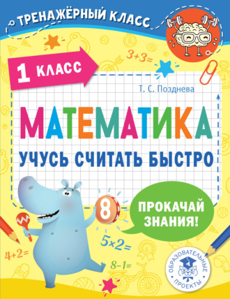 . Математика. Учусь считать быстро. 1 класс