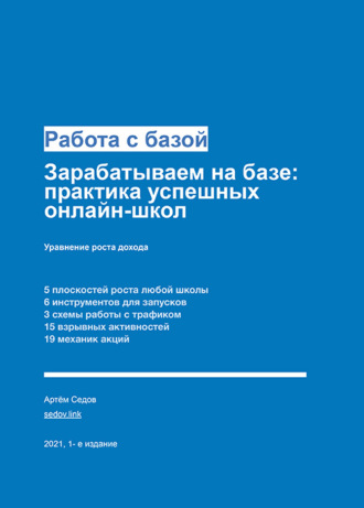 . Работа с базой. Зарабатываем на базе: практика успешных онлайн-школ