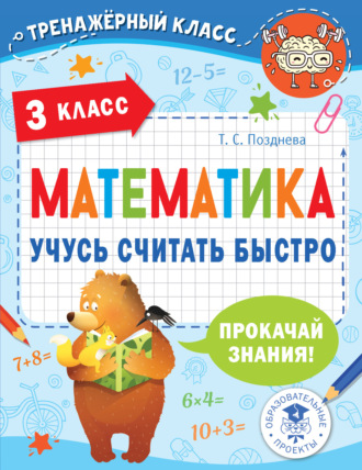 Т. С. Позднева. Математика. Учусь считать быстро. 3 класс