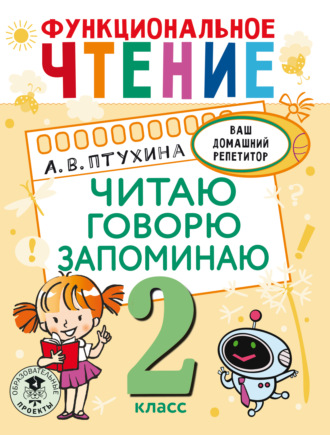 Александра Птухина. Функциональное чтение. Читаю. Говорю. Запоминаю. 2 класс