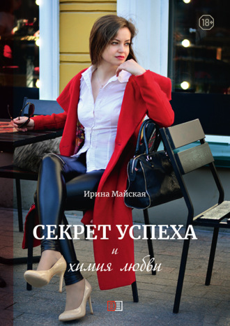 . Секрет успеха и химия любви